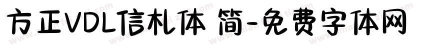 方正VDL信札体 简字体转换